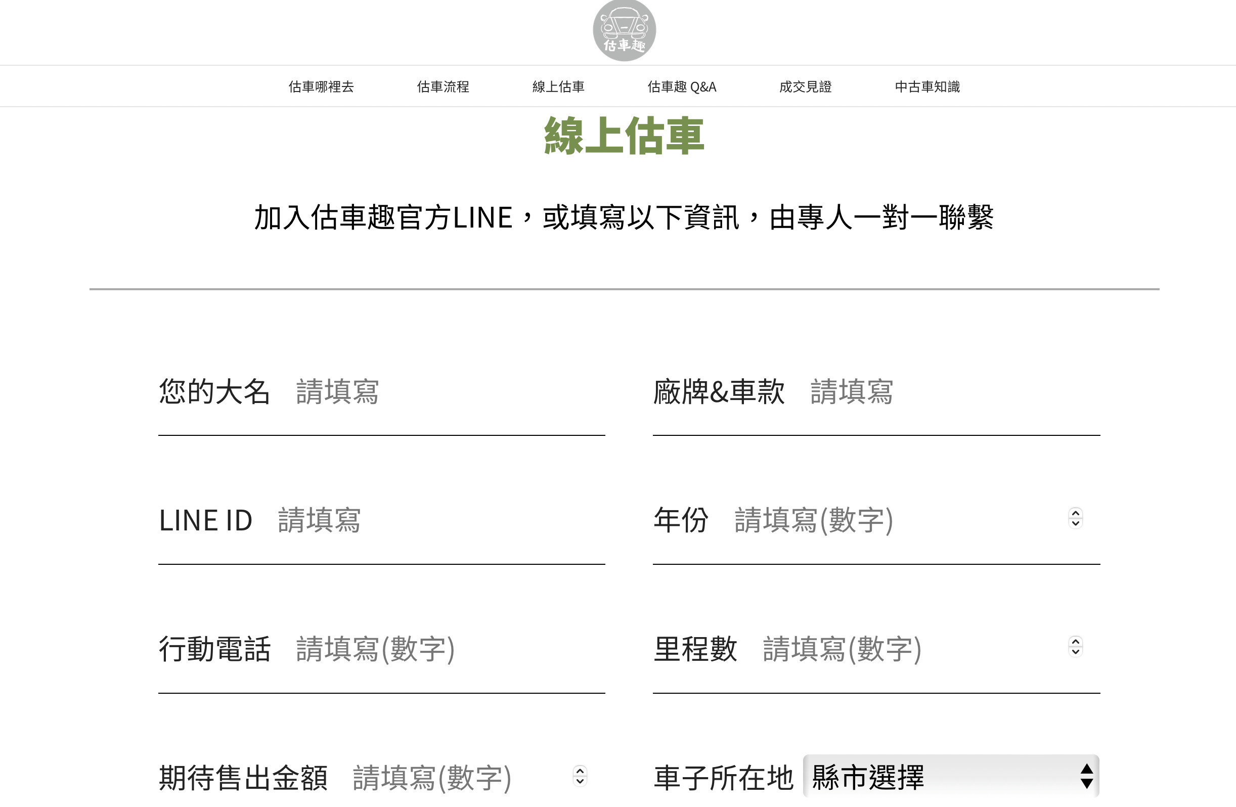 估車趣funcar線上估車