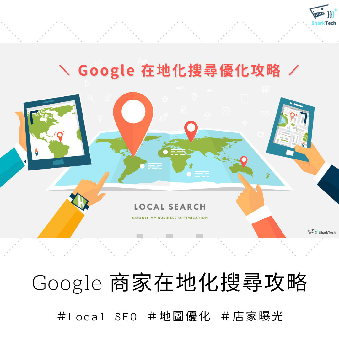 本地SEO強化區域曝光：Google我的商家優化與本地評論管理