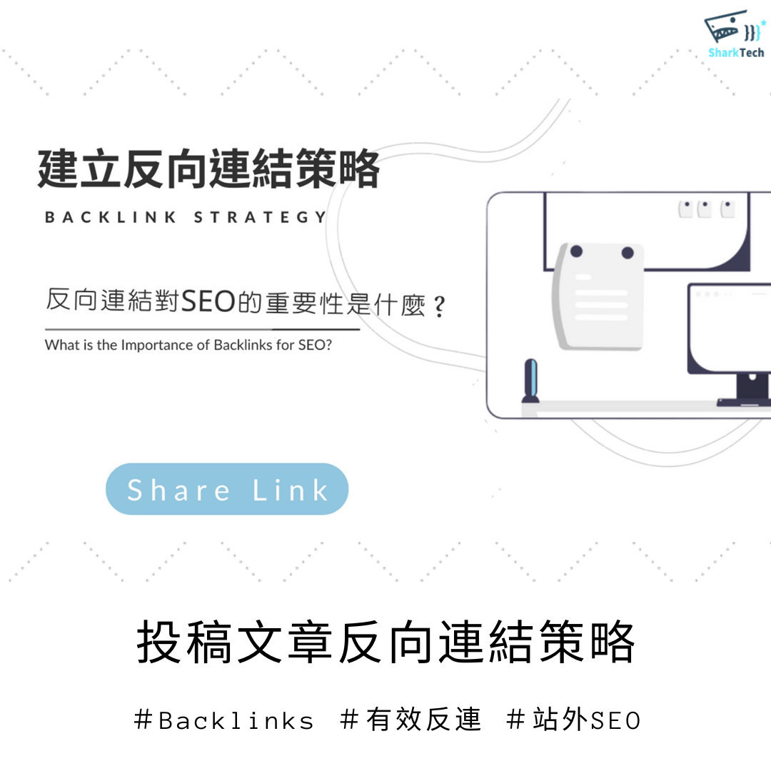 建立強大的外部連結（Backlinks）策略