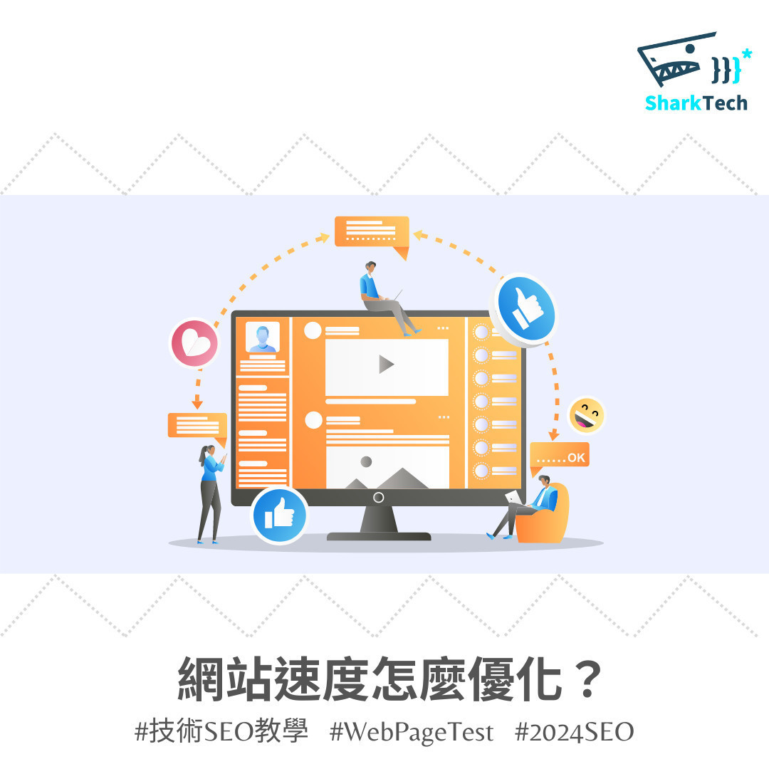 技術SEO與網站優化要點