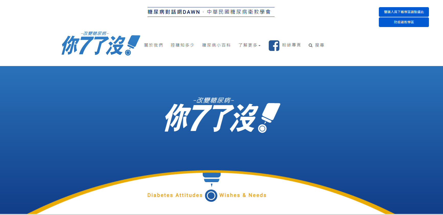 台北SEO優化公司網頁設計成功案例-你七了沒糖尿病知識網｜鯊客科技SEO優化網站設計成功案例
