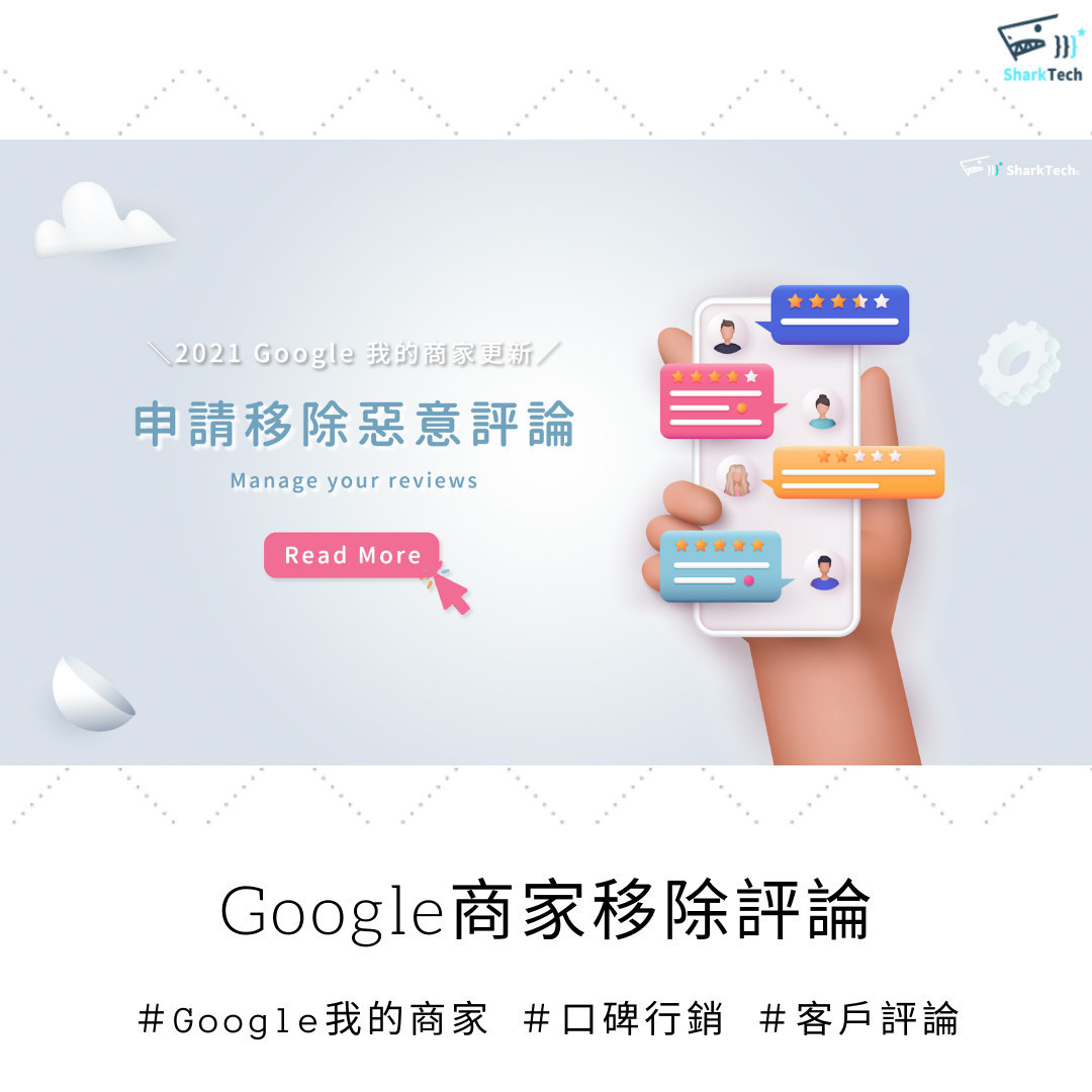 實務案例分享：成功與失敗的Google評論管理經驗