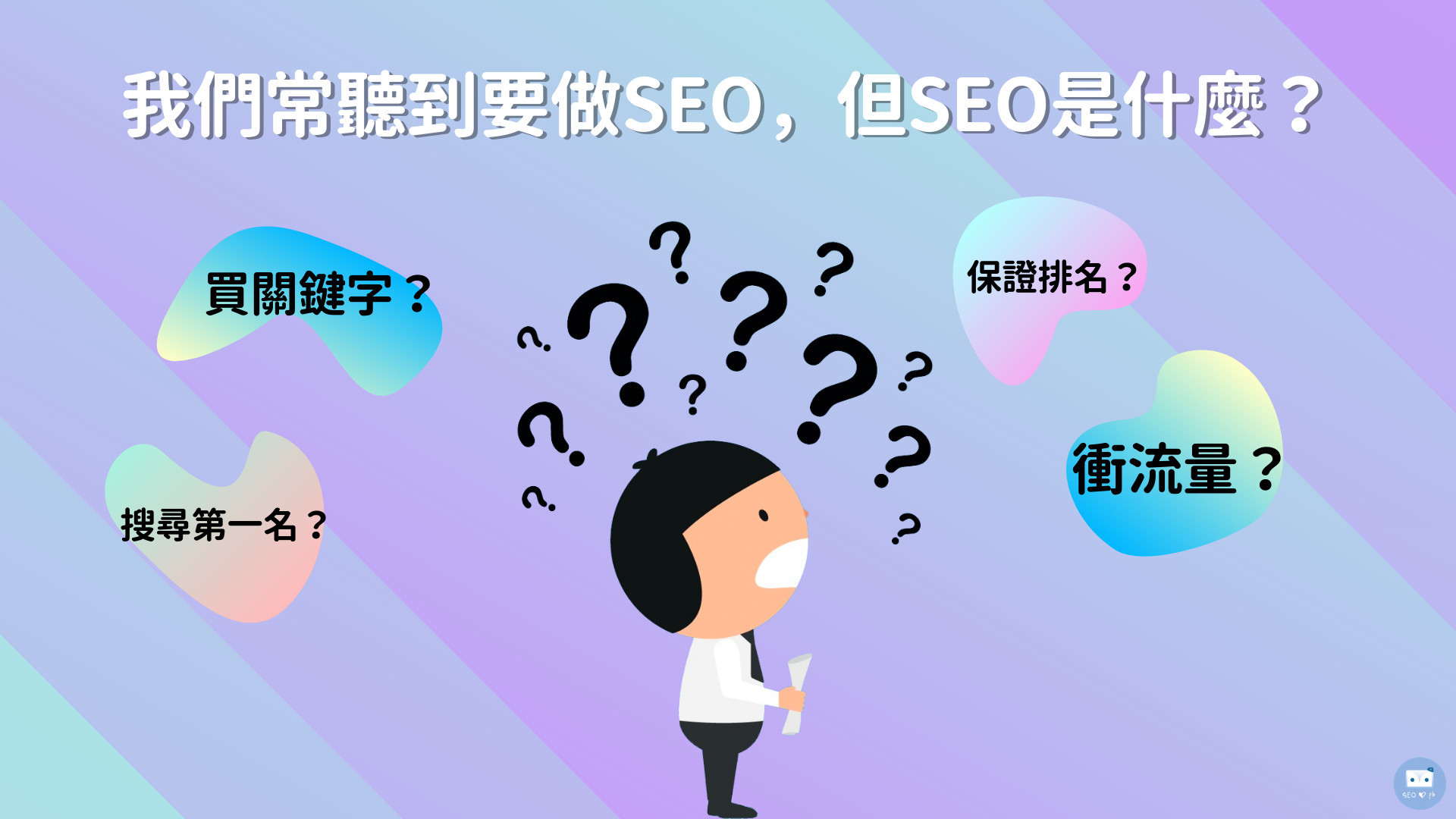 SEO是什麼-2019 SEO優化入門懶人包-鯊客科技SEO優化公司