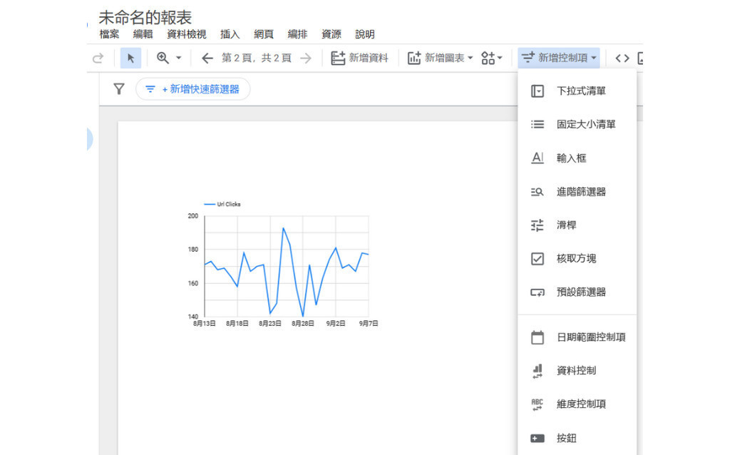 looker studio 新增控制項