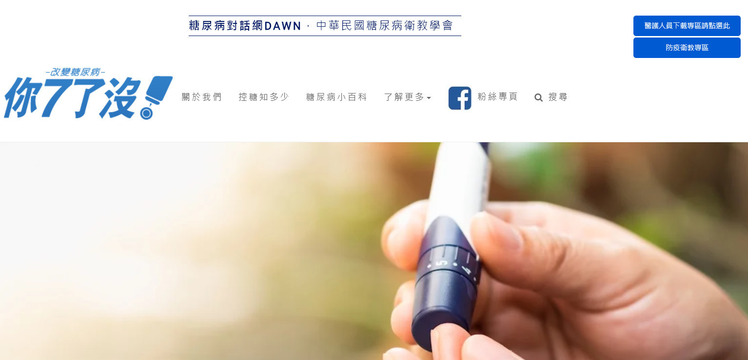 台北SEO網頁設計成功案例-你七了沒糖尿病知識網｜鯊客科技SEO優化網站設計成功案例