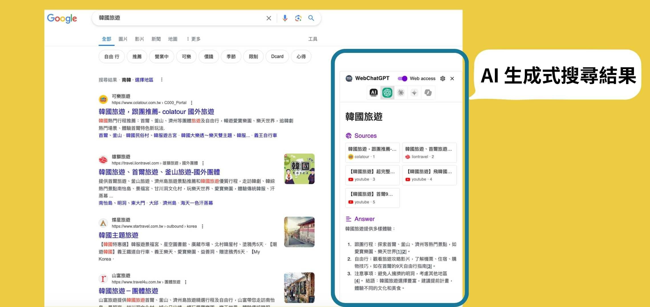 AI 生成式搜尋結果