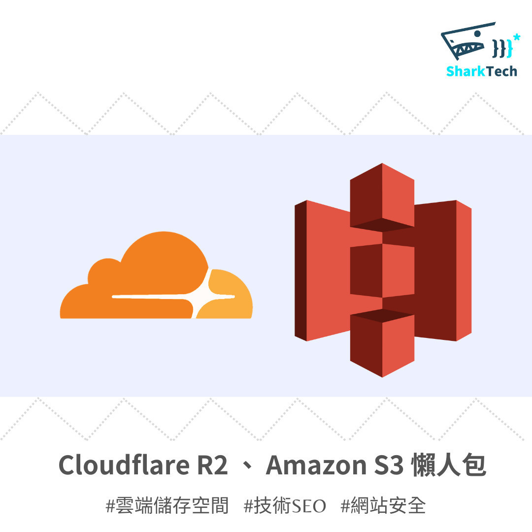 Cloudflare R2 與 Amazon S3