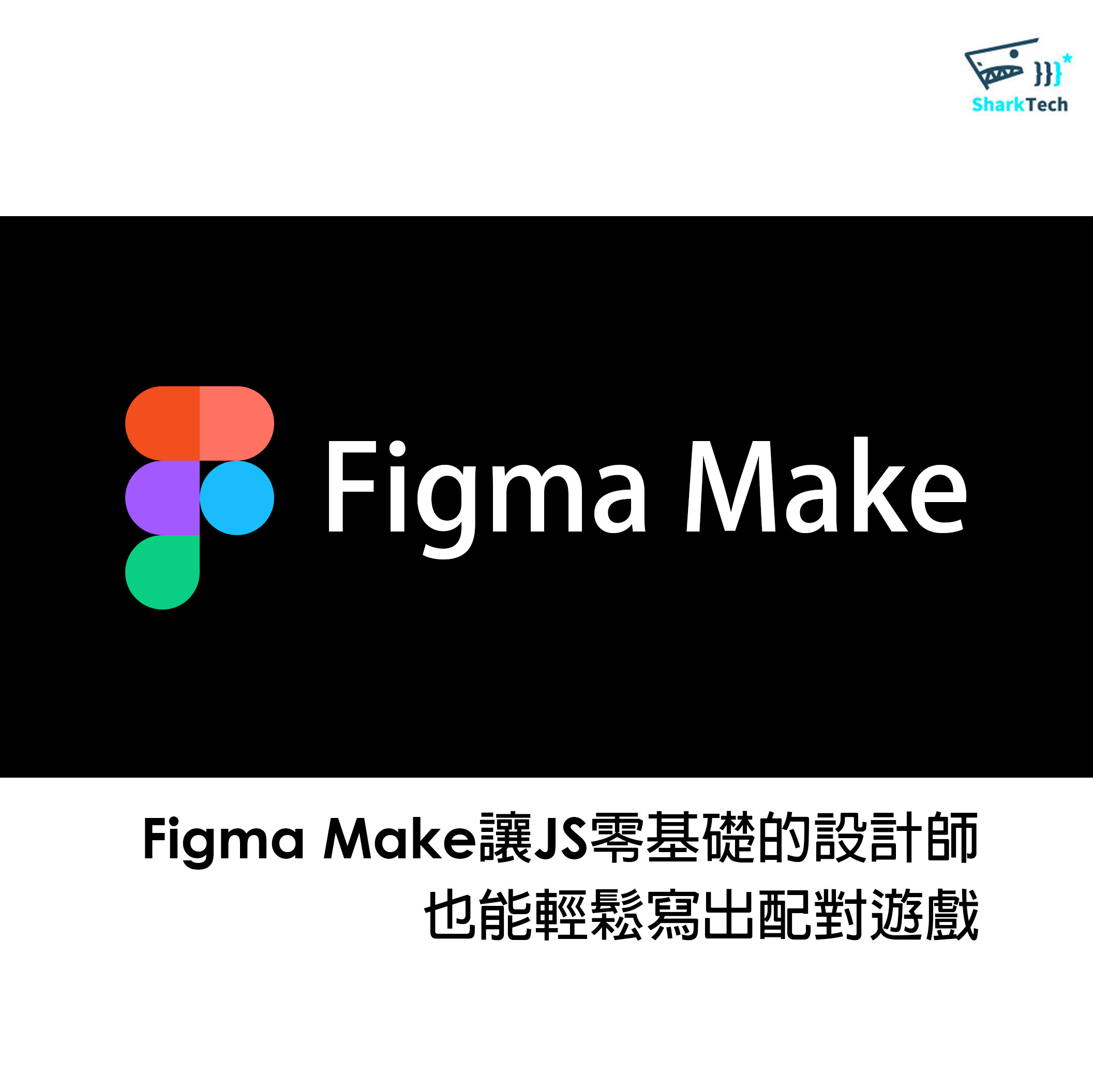 Figma Make讓JS零基礎的設計師 也能輕鬆寫出配對遊戲