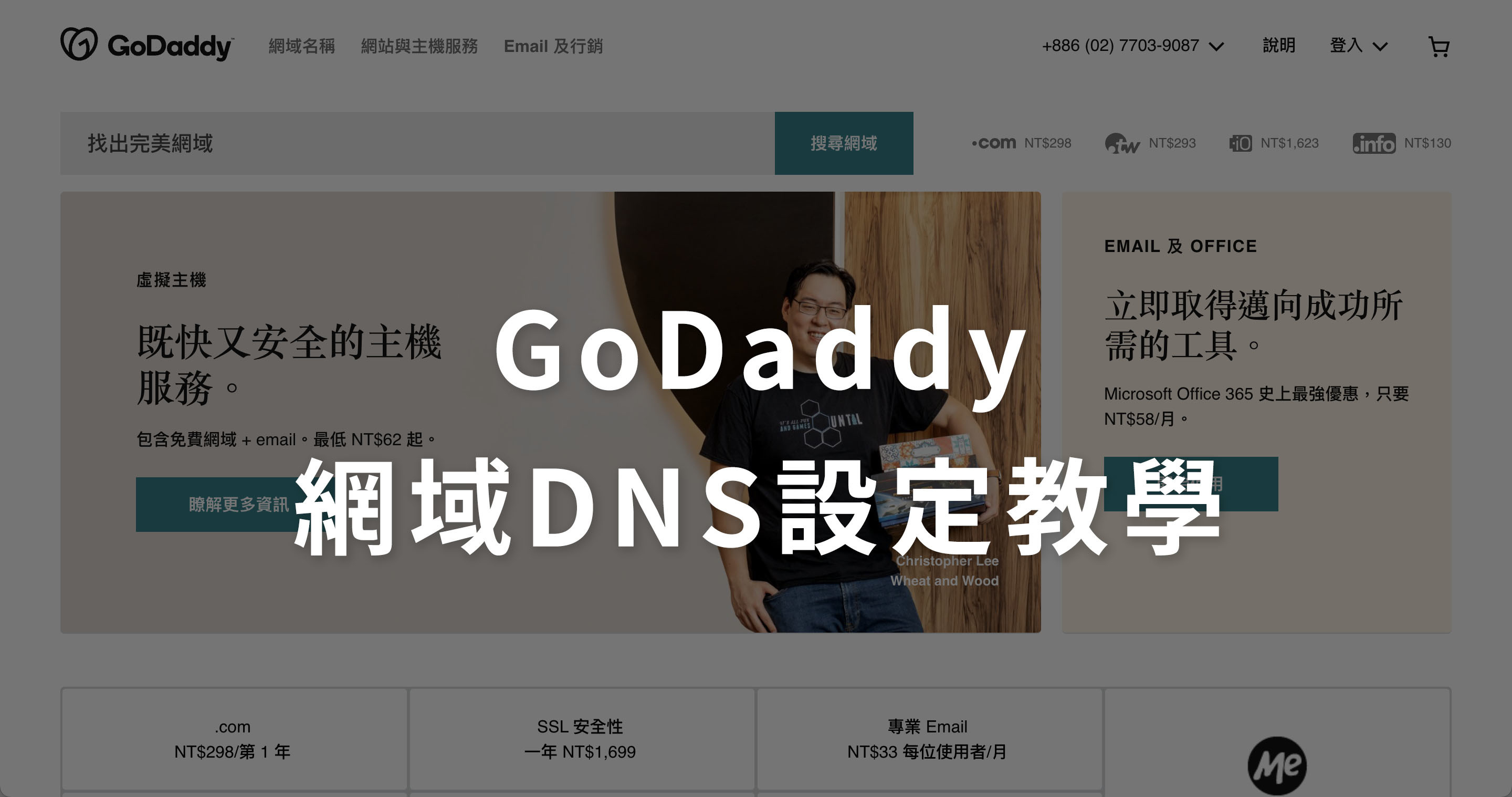 GoDaddy DNS網域名稱伺服器設定教學｜鯊客科技SEO優化公司