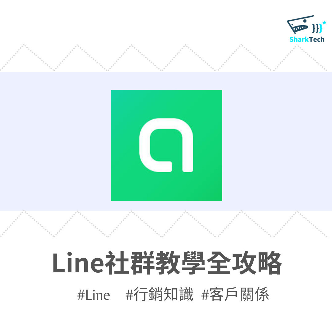 Line社群