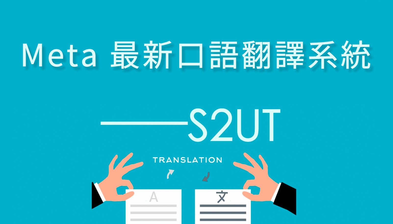 Meta 研發最新 AI 技術－S2UT，未來無書寫系統語言也能翻譯！