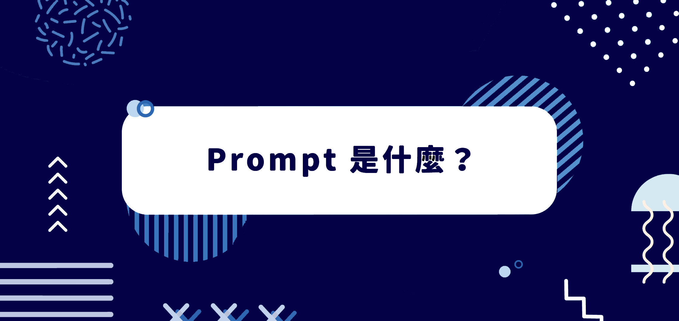 如何成為專業 AI 詠唱師？ PromptPerfect 幫助你將提示詞更完美！一、Prompt 是什麼？