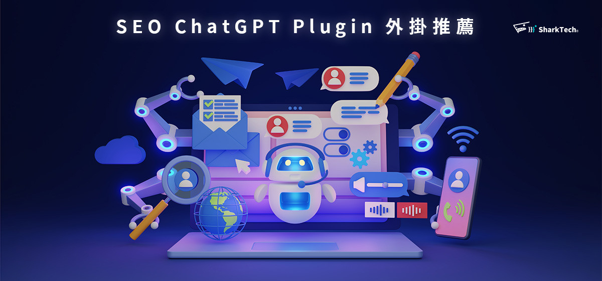 SEO ChatGPT Plugin 外掛推薦，提升產出內容、提高工作效率