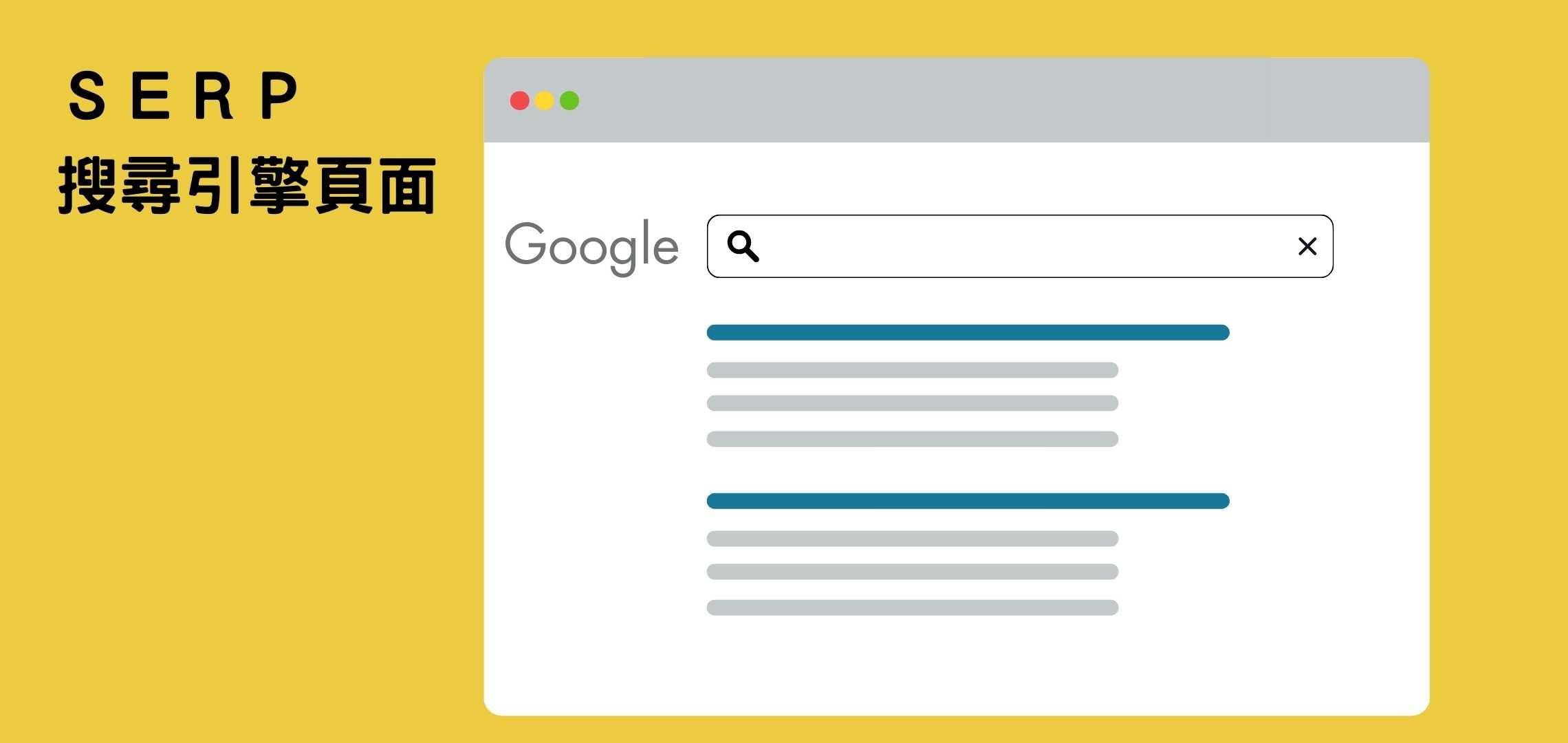 SERP搜尋引擎結果頁面