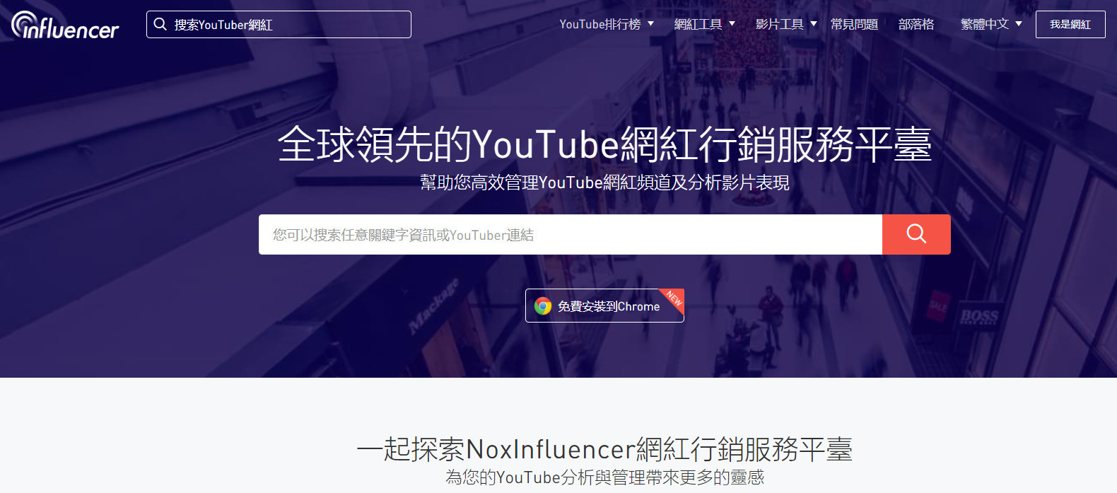 網紅行銷分析選擇工具-Noxinfluencer｜鯊客科技SEO網路行銷公司