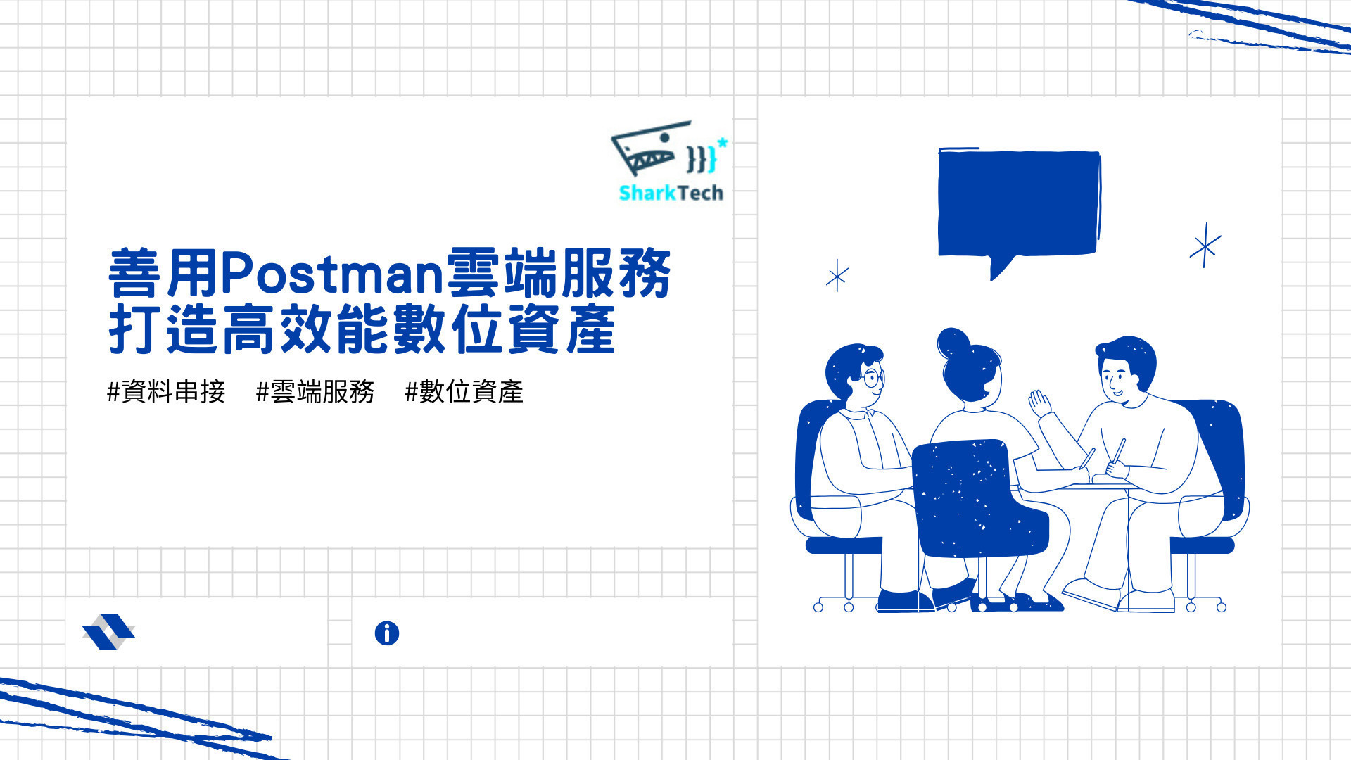 善用Postman雲端服務,打造高效能數位資產 善用Postman雲端服務,打造高效能數位資產