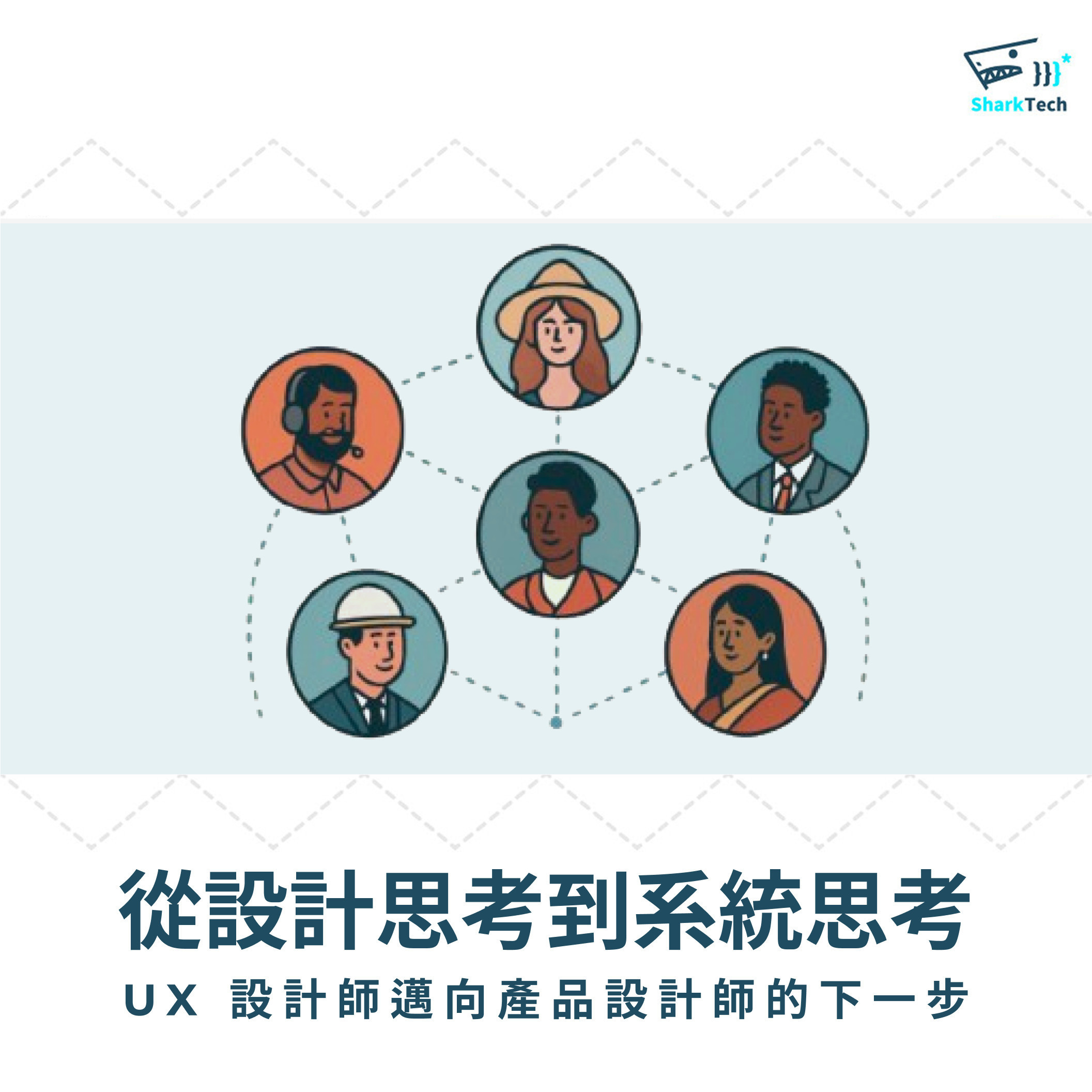 從設計思考到系統思考：UX 設計師邁向產品設計師的下一步