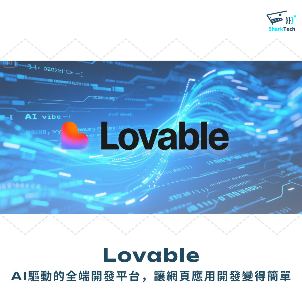 Lovable：AI驅動的全端開發平台，讓網頁應用開發變得簡單