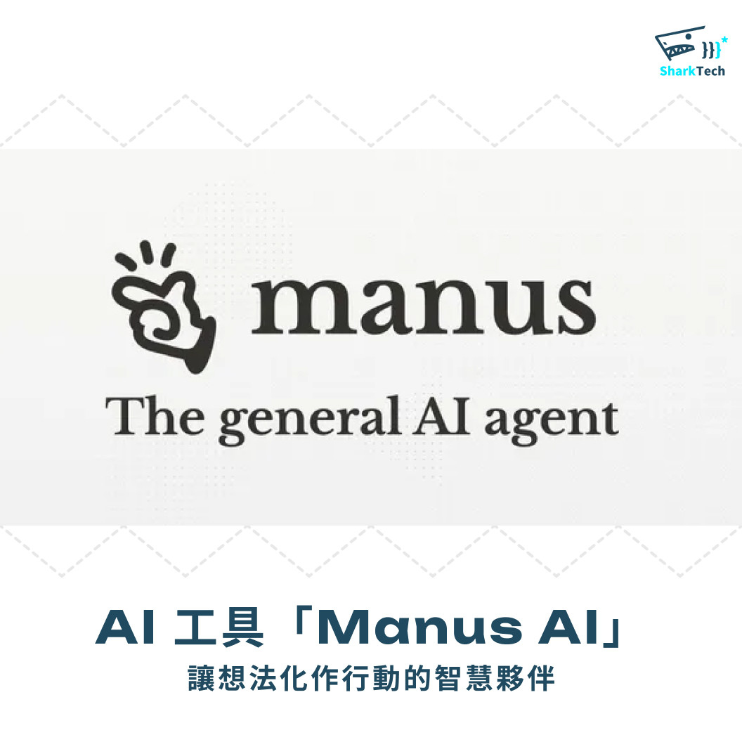 AI 工具「Manus AI」——讓想法化作行動的智慧夥伴 AI 工具「Manus AI」——讓想法化作行動的智慧夥伴
