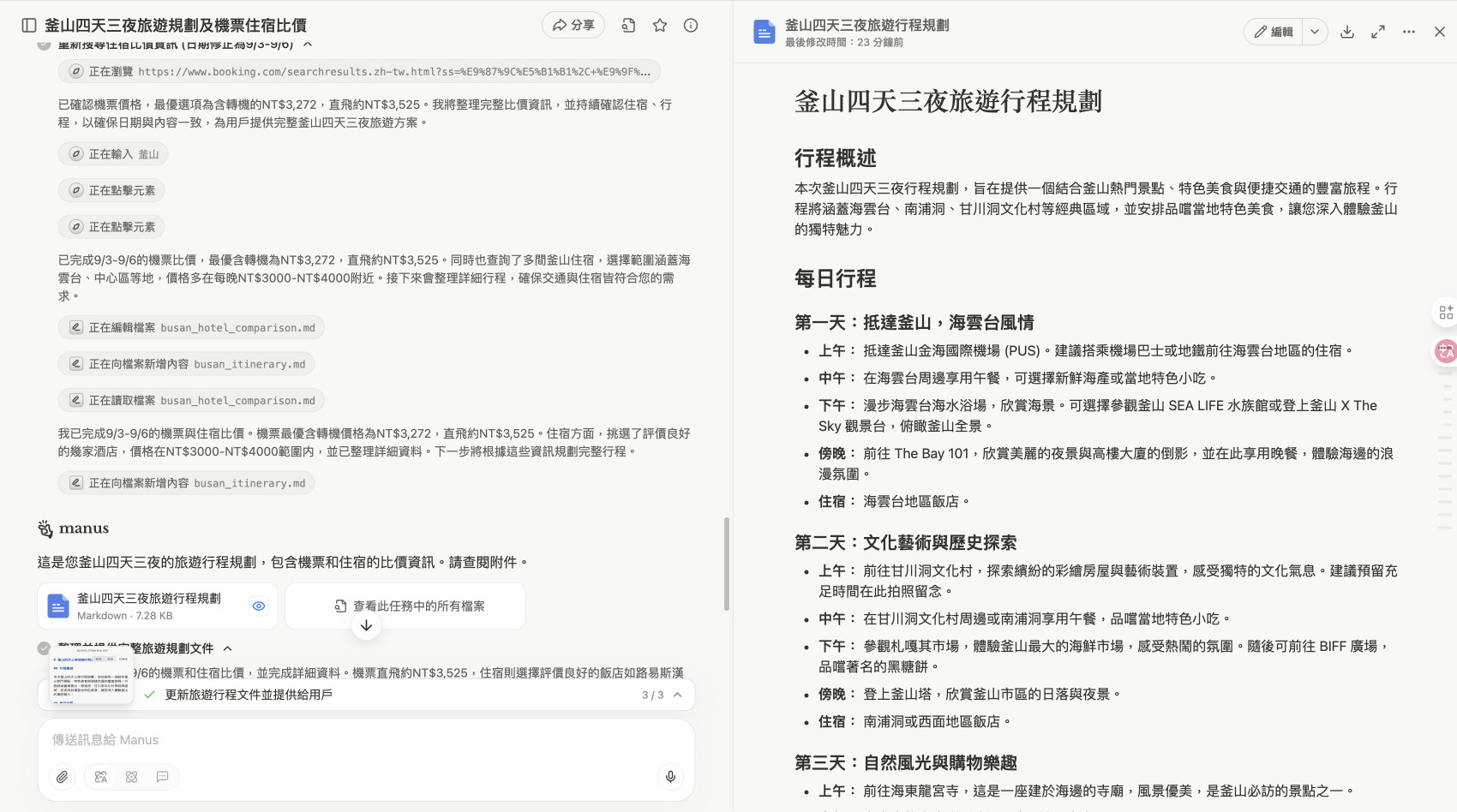 展示manus完整規劃能力