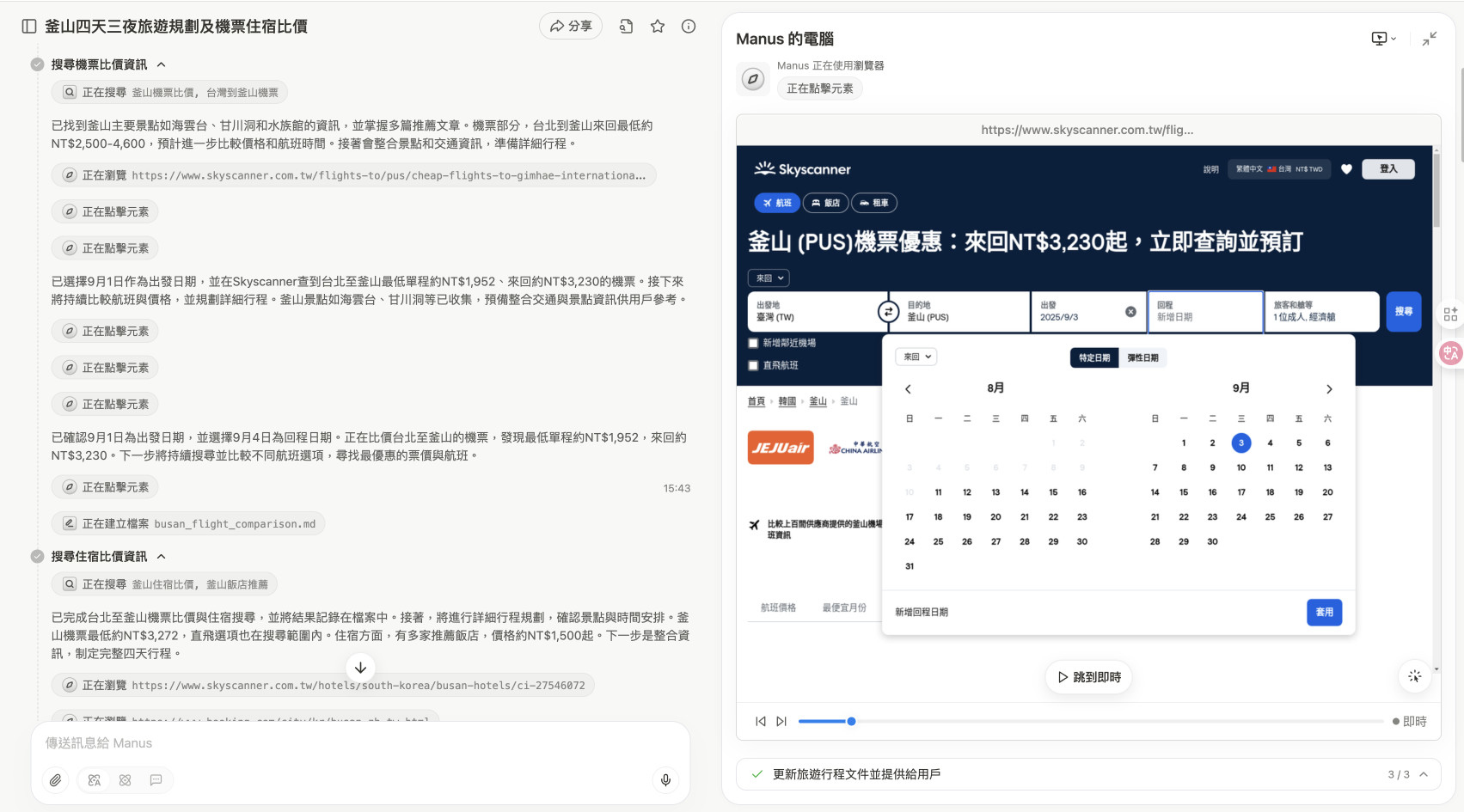 展示manus能自動查詢比價