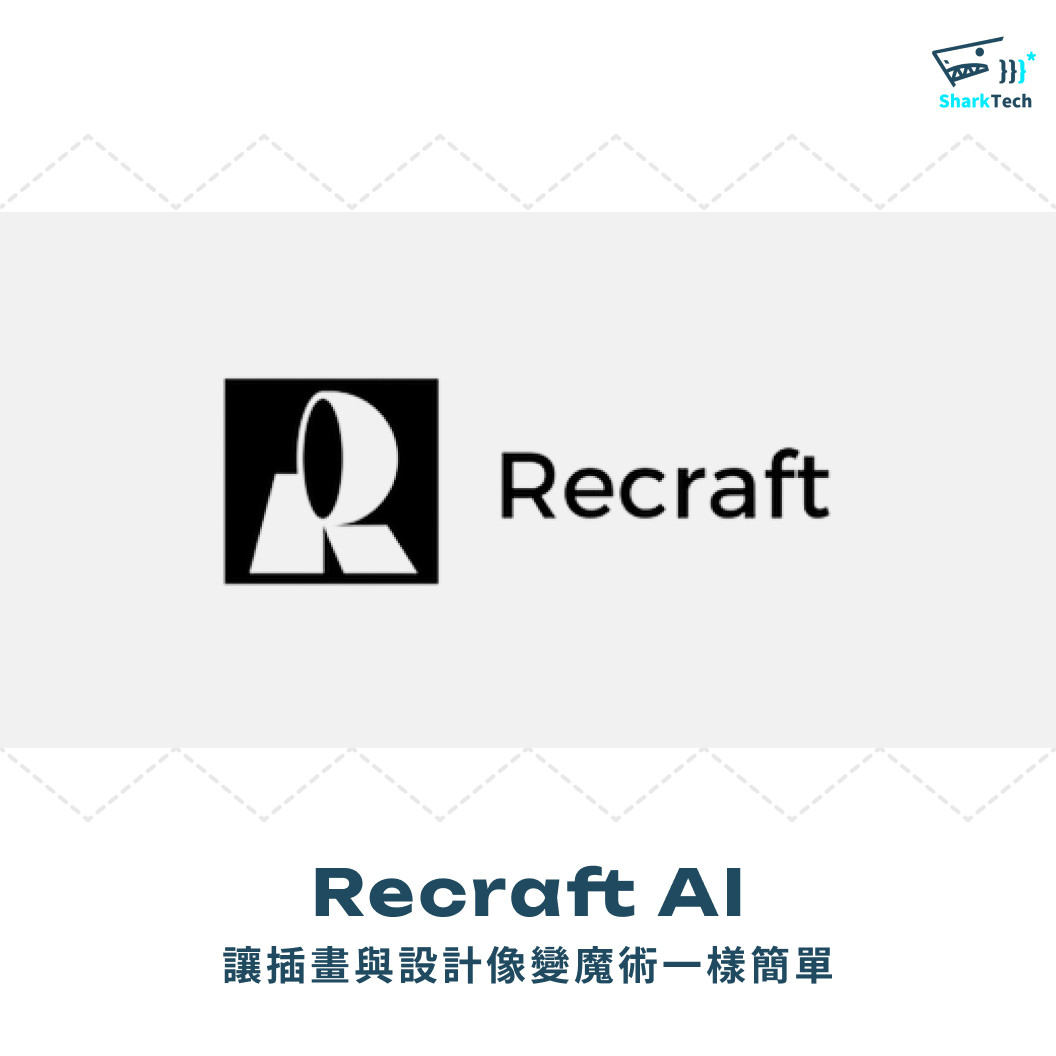 Recraft AI：讓插畫與設計像變魔術一樣簡單