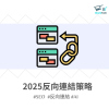 2025反向連結策略：在AI演算法下，贏得自然流量的關鍵