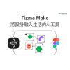 Figma Make 將設計融入生活的AI工具