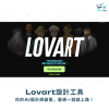 Lovart設計工具：你的AI設計師副駕，靈感一說就上路！