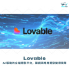 Lovable：AI驅動的全端開發平台，讓網頁應用開發變得簡單