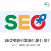 SEO是什麼？怎麼做？SEO優化入門完整教學