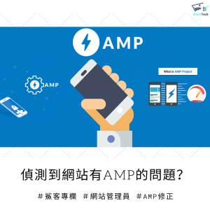 如何修復 Search Console 偵測到網站的「AMP」問題? 如何修復 Search Console 偵測到網站的「AMP」問題?