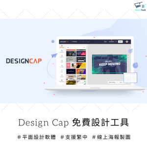 海報設計救星：Design Cap免費線上設計軟體，支援中文介面好貼心！