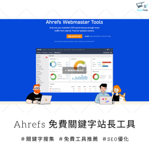 Ahrefs推出「無限期免費」基礎站長工具 Ahrefs Webmaster Tools (AWT)