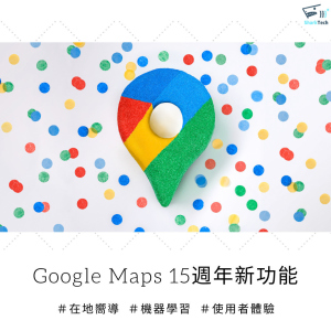Google Maps 15周年新功能:探索地點、貢獻評論、線上點餐通通有! Google Maps 15周年新功能:探索地點、貢獻評論、線上點餐通通有!