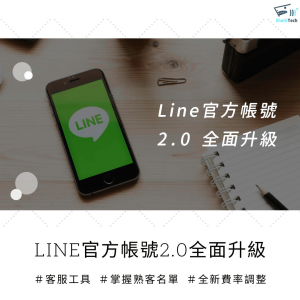 【時事】LINE 2.0全面升級,以量計價正式開跑!企業該如何因應? 【時事】LINE 2.0全面升級,以量計價正式開跑!企業該如何因應?