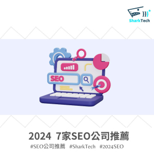 2024 客戶最推薦的 7 家 SEO 公司，費用、合作模式詳盡比較！