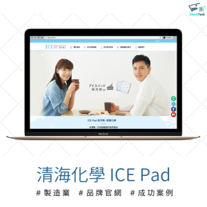 【SEO網頁設計成功案例】清海化學ICE Pad保冷劑