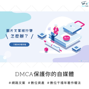 文章被抄襲該怎麼辦?認識DMCA是什麼-自媒體著作權的保護機制! 文章被抄襲該怎麼辦?認識DMCA是什麼-自媒體著作權的保護機制!
