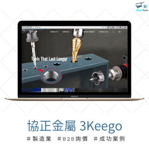 【SEO網頁設計成功案例】3Keego 協正金屬實業有限公司