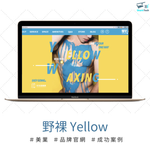 【SEO網頁設計成功案例】Yellow 野裸|熱蠟男性除毛 【SEO網頁設計成功案例】Yellow 野裸|熱蠟男性除毛