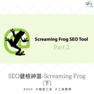 【SEO優化工具】最狂免費網站檢測工具－Screaming Frog（下）