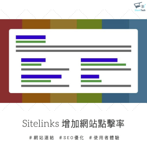 SEO Sitelinks網站連結，讓自然排序第一名獲得更多流量！