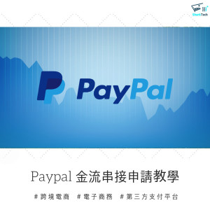 【第三方支付串接教學】Paypal跨境電商金流申請步驟 【第三方支付串接教學】Paypal跨境電商金流申請步驟