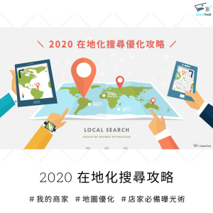 【2022更新】本地搜尋排名優化(Local SEO)攻略－讓我的商家搶佔地圖第一名！