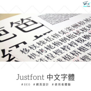 網站字體不夠美？看justfont如何讓你的網站中文字體也hen文青！