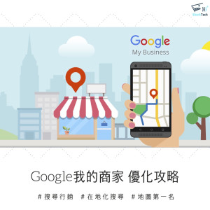 2020 Google我的商家搜尋排名優化,五大攻略讓店家脫穎而出! 2020 Google我的商家搜尋排名優化,五大攻略讓店家脫穎而出!