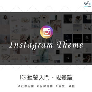 如何讓 Instagram 粉絲秒追蹤？五大 IG排版技巧，定義專屬品牌風格吧！