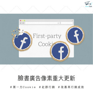 【時事】Facebook廣告像素釋出第一方Cookie技術，10/24全面啟動！