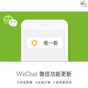 【時事】WeChat改版更新，「看一看」誰是你的同溫層！